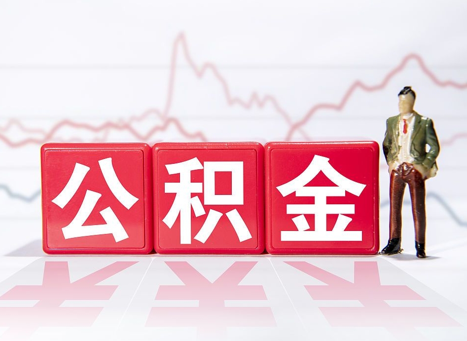 安庆让别人提取公积金收取费用（安庆找别人取住房公积金手续费怎么收取）